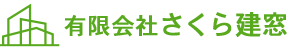 有限会社さくら建窓